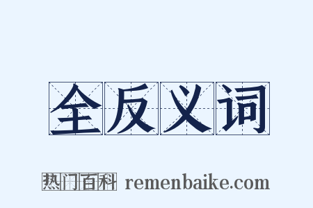 全反义词是什么意思的图片